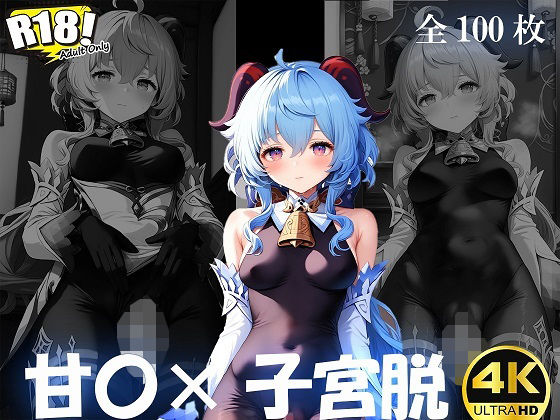 甘〇×子宮脱【4K/100枚】 (同人誌)