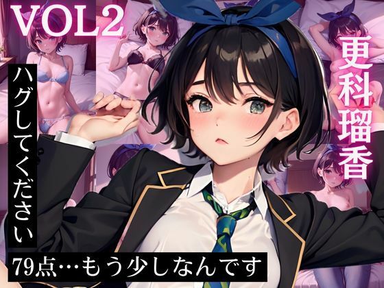 更科〇夏 CG集 ハグしてください 79点…もう少しなんです Vol.2 (同人誌)