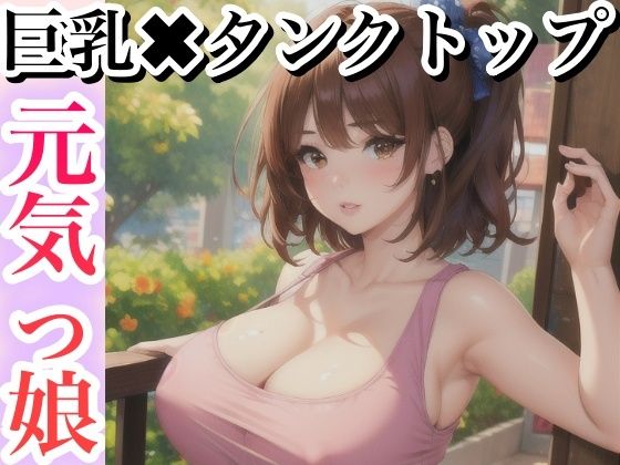 巨乳×タンクトップ 元気っ娘 (同人誌)