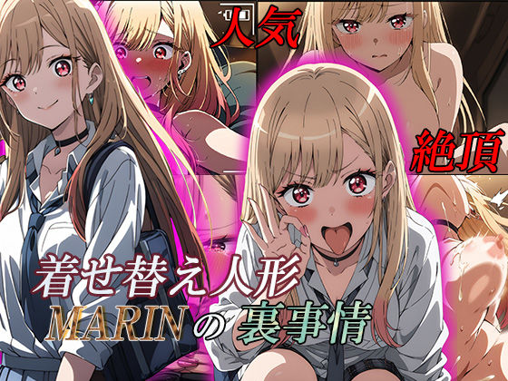 着せ替え人形MARINの裏事情 (同人誌)