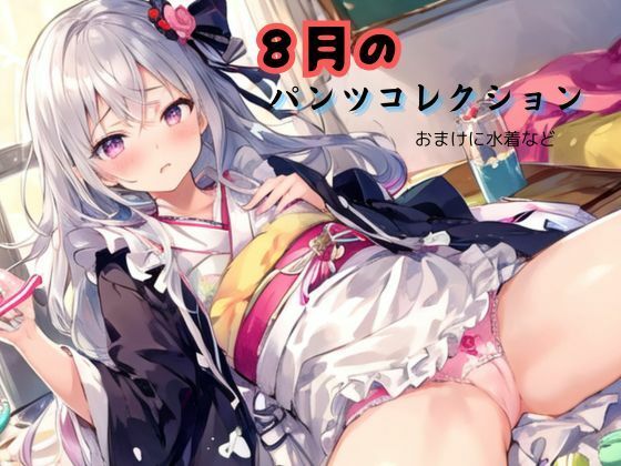 8月のパンツコレクション、おまけに水着など (同人誌)