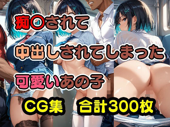 痴○されて中出しされてしまった可愛いあの子 (同人誌)