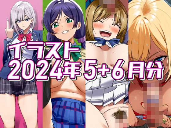2024年5月と6月分のイラスト (同人誌)
