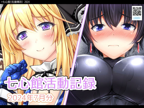 七心館活動記録19【2024年7月分】 (同人誌)