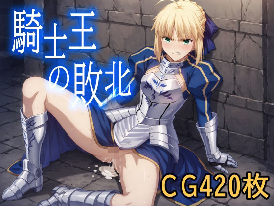 騎士王の敗北 (同人誌)