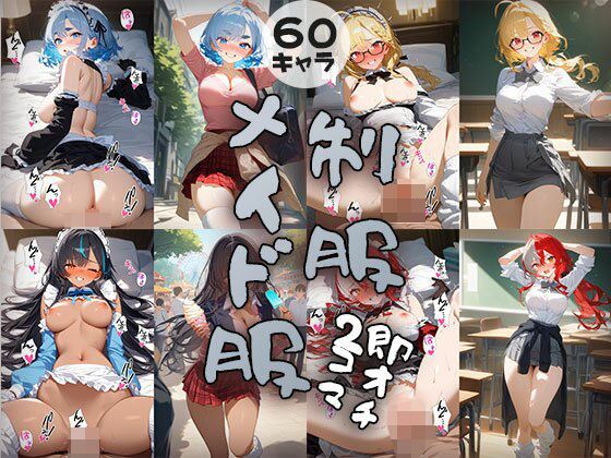 60キャラ 制服→メイド服コス 即オチ2コマ (同人誌)