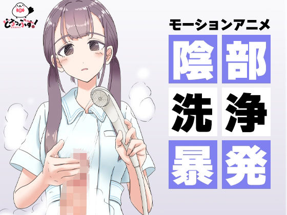 陰部洗浄暴発 モーションアニメ (同人誌)