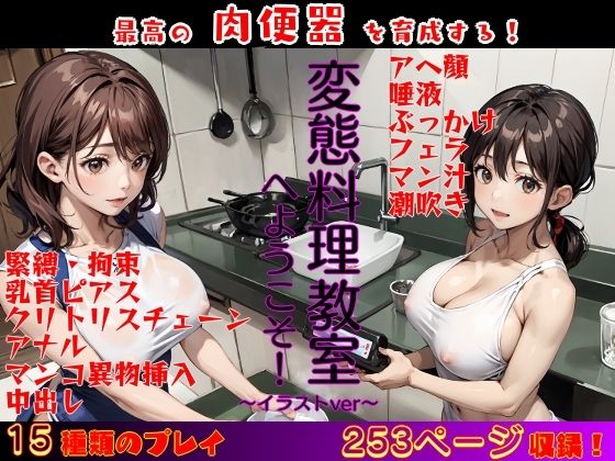 変態料理教室へようこそ！〜肉便器育成レッスン イラストVer〜 (同人誌)