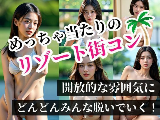 めちゃ当たりのリゾート街コンで知り合った処女の美女達！！雰囲気にのまれてまさか、こんなことが起きるなんて！！！ (同人誌)