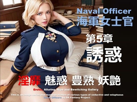 海軍女士官 第5章 〜誘惑〜 (同人誌)