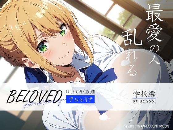 BELOVED アルトリ○ 学校編 (同人誌)