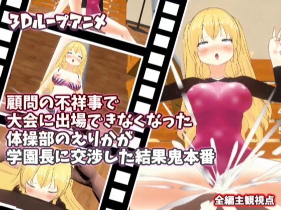 【3Dループアニメ】顧問の不祥事で大会に出場できなくなった体操部のえりかが学園長に交渉した結果鬼本番 (同人誌)