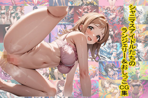 シャニマスアイドルたちのランジェリー＆おしっこ CG集 (同人誌)