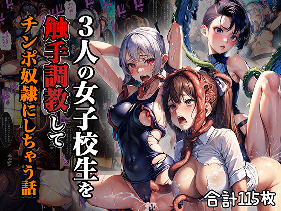 3人の女子校生を触手調教してチンポ奴●にしちゃう話【セリフ付き】 (同人誌)