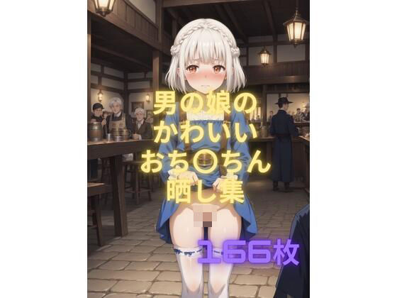 男の娘のかわいいおち〇ちん晒し集 (同人誌)