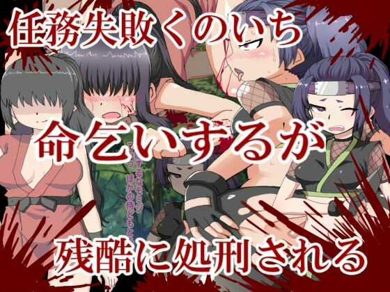 任務失敗したくのいちは命乞いするが残酷に処刑される (同人誌)