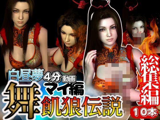 【白昼夢シリーズ】不知火舞（しらぬいまい）と見る夢Vol1【3D動画総集編】 (同人誌)