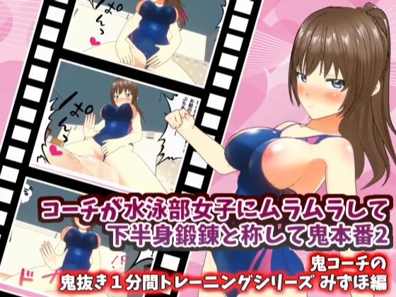 コーチが水泳部女子にムラムラして下半身鍛錬と称して鬼本番2_みずほ編【鬼コーチの鬼抜き1分間トレーニングシリーズ】 (同人誌)