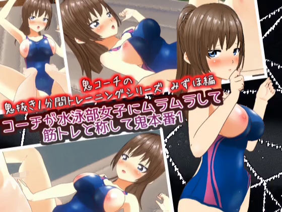 コーチが水泳部女子にムラムラして筋トレと称して鬼本番1_みずほ編【鬼コーチの鬼抜き1分間トレーニングシリーズ】 (同人誌)