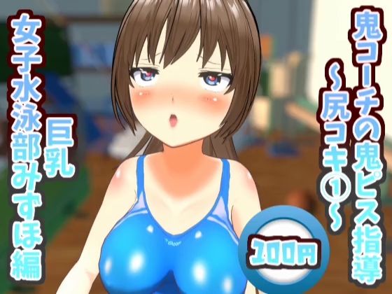 鬼コーチの鬼ピス指導〜尻コキ1〜巨乳女子水泳部みずほ編【鬼ピス指導シリーズ】 (同人誌)