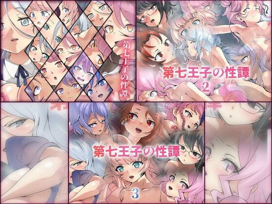 第七王子の性譚 3部作パック (同人誌)