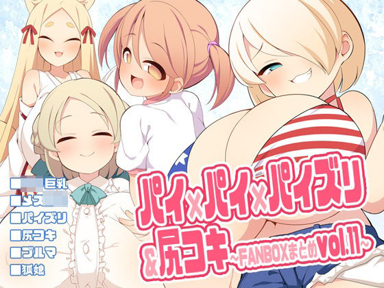 パイ×パイ×パイズリ＆尻コキ〜FANBOXまとめvol.11〜 (同人誌)
