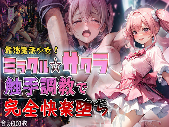 最強魔法少女ミラクル☆サクラ 触手調教で完全快楽堕ち【セリフ付き】 (同人誌)