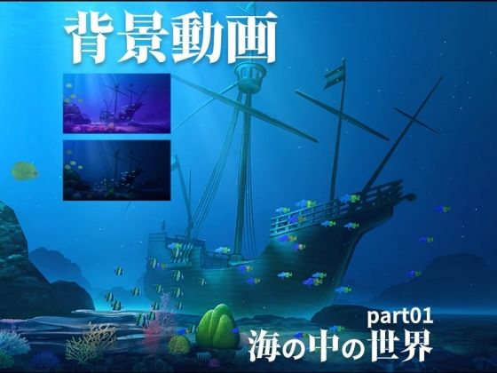 みにくる動く背景CG素材集『海の中の世界』part01 (同人誌)
