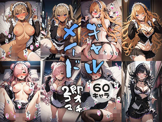 60キャラ ギャルメイド 即オチ2コマ (同人誌)