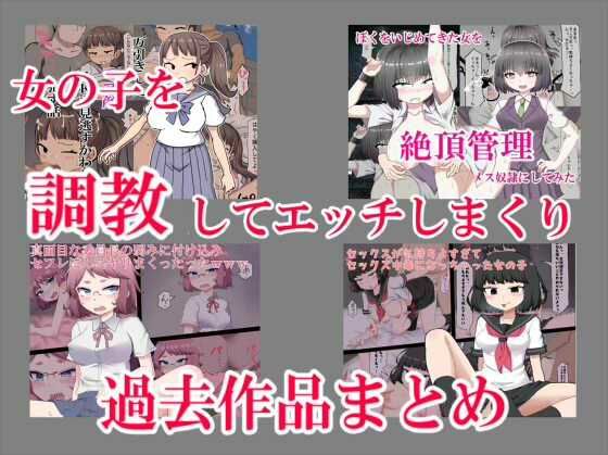 女の子を調教してエッチしまくり過去作品まとめ (同人誌)