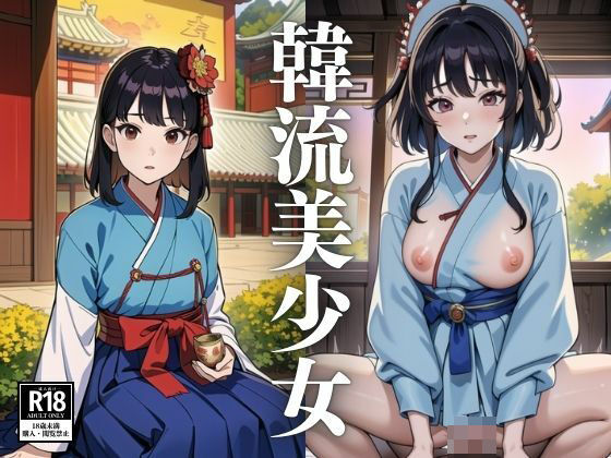 韓流美少女 (同人誌)
