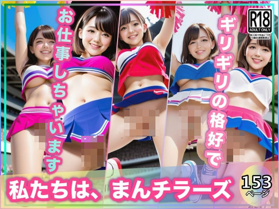 私たちはマンチラーズ〜ギリギリの格好で応援しちゃいますっ (同人誌)