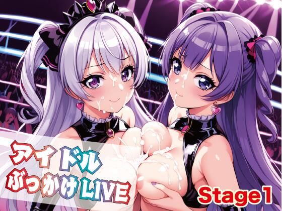 アイドルぶっかけLIVE1 (同人誌)