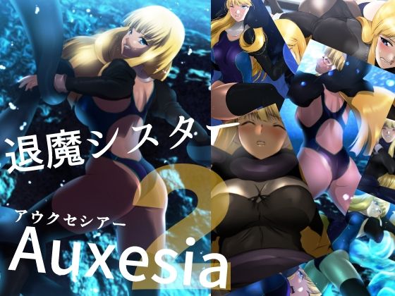 退魔シスターAuxesia（アウクセシアー）2 擬態スライム海底ピンチでアイドル結成！？ (同人誌)