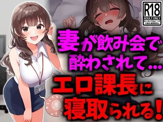巨乳妻が飲み会で酔わされてエロ課長に寝取られる (同人誌)