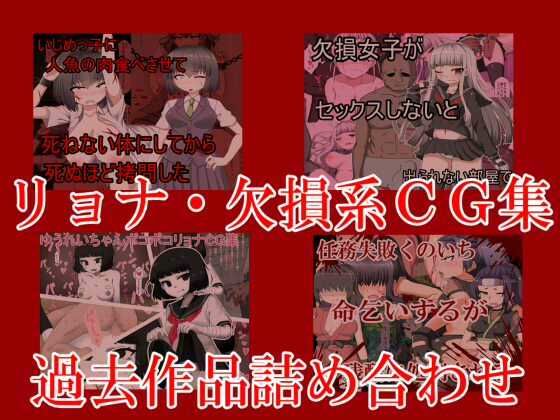 リョナ欠損過去作品詰め合わせ (同人誌)