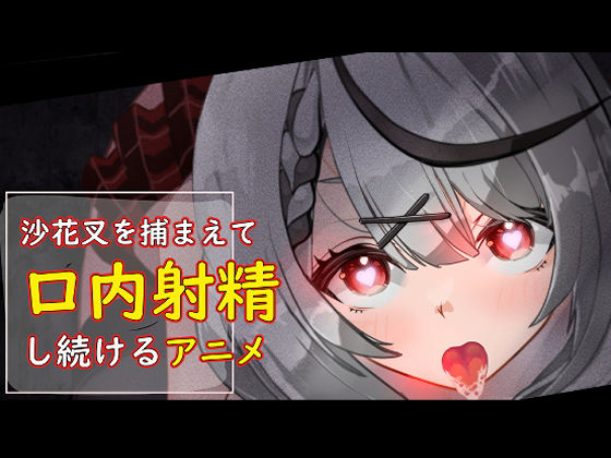 沙花叉を捕まえて口内射精し続けるアニメ (同人誌)