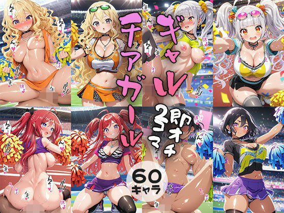 60キャラ ギャルチアガール 即オチ2コマ (同人誌)