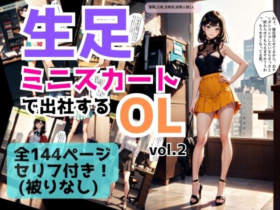 生足ミニスカートで出社するOL vol.2 (同人誌)