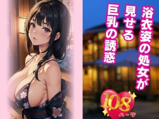 浴衣姿の処女が見せる巨乳の誘惑 (同人誌)