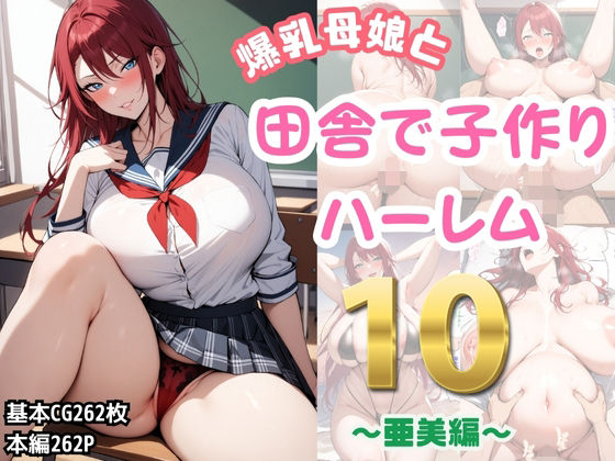 爆乳母娘と田舎で子作りハーレム10〜亜美編〜 (同人誌)