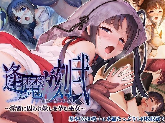 逢魔ガ刻・弐 夜闇ニ祈ル少女 〜淫習に囚われ妖しを孕む巫女〜 (同人誌)