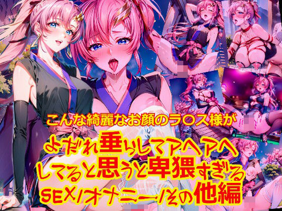 こんな綺麗なお顔のラ〇ス様がよだれを垂らしてアヘアヘしてると思うと卑猥すぎる_SEXオナニーその他編 (同人誌)