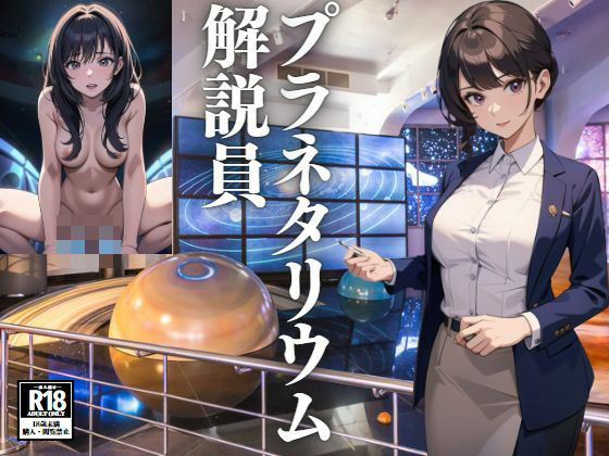 プラネタリウム解説員 (同人誌)