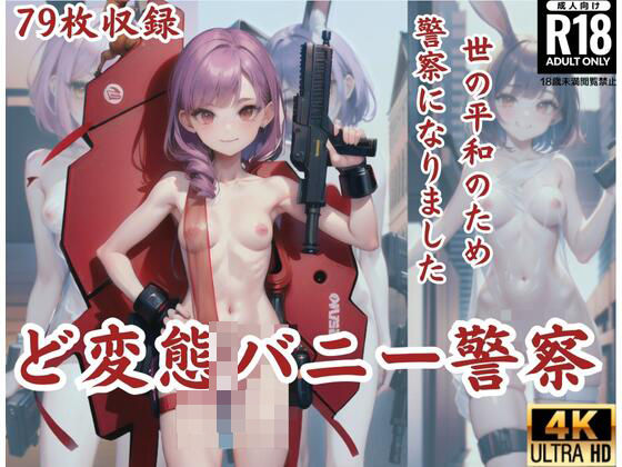 ど変態バニー警察’世の平和のため警察になりました’ (同人誌)