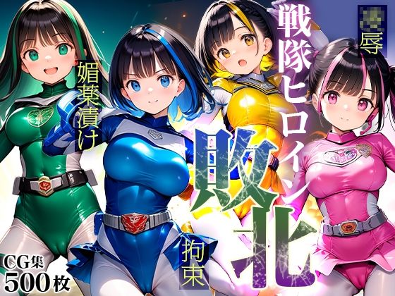 ▲戦隊ヒロイン敗北▲拘束▲人体実験▲媚薬漬け＆機械姦→快楽堕ち▲500枚▲ (同人誌)