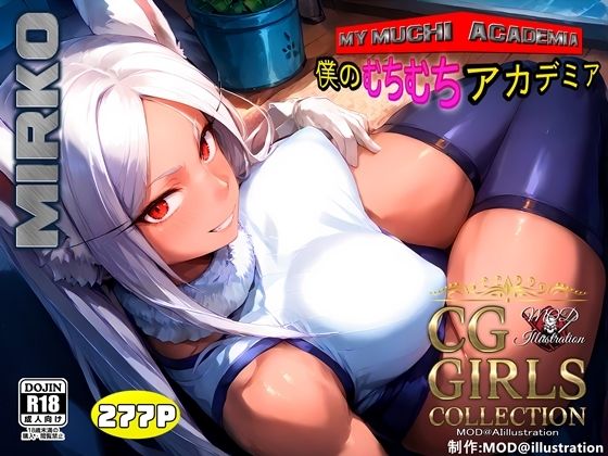 『ミルコ』僕のむちむちアカデミア 【CG集】 (同人誌)