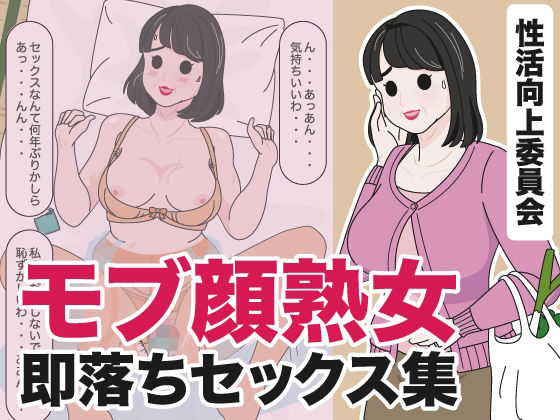 モブ顔熟女即落ちセックス集 (同人誌)