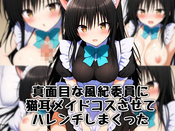 真面目な風紀委員に猫耳メイドコスさせてハレンチしまくった (同人誌)