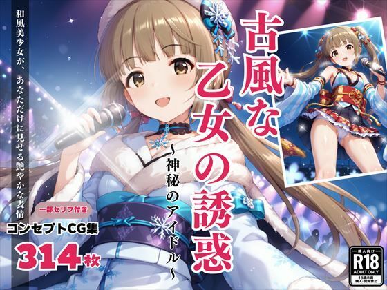 「古風な乙女の誘惑」〜神秘のアイドル〜 (同人誌)